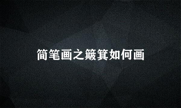 简笔画之簸箕如何画