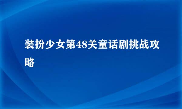 装扮少女第48关童话剧挑战攻略