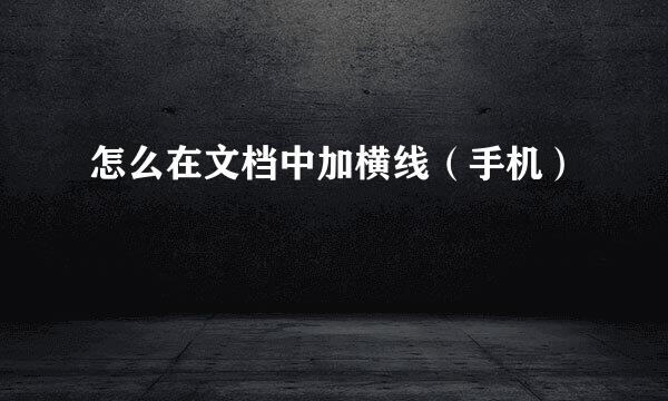 怎么在文档中加横线（手机）