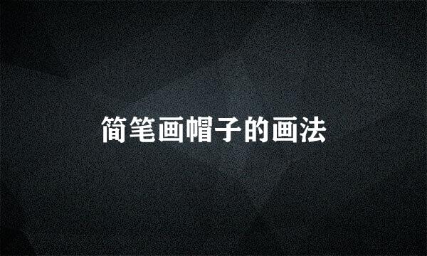 简笔画帽子的画法