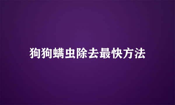 狗狗螨虫除去最快方法