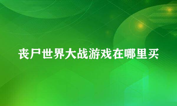 丧尸世界大战游戏在哪里买