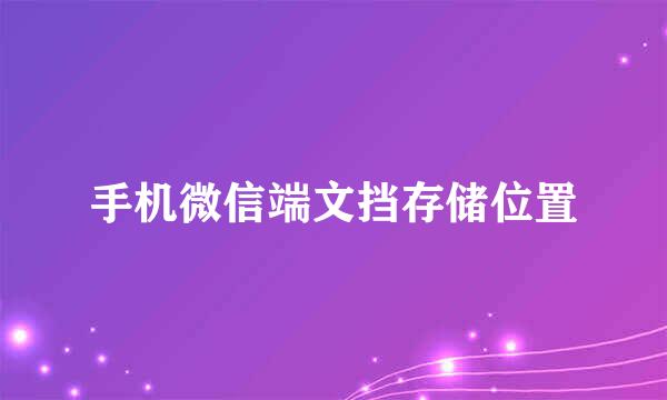 手机微信端文挡存储位置