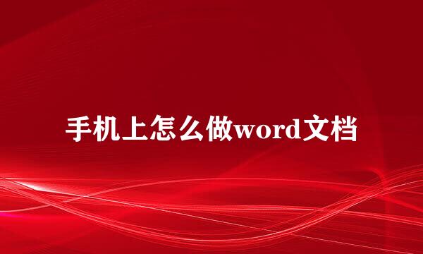 手机上怎么做word文档