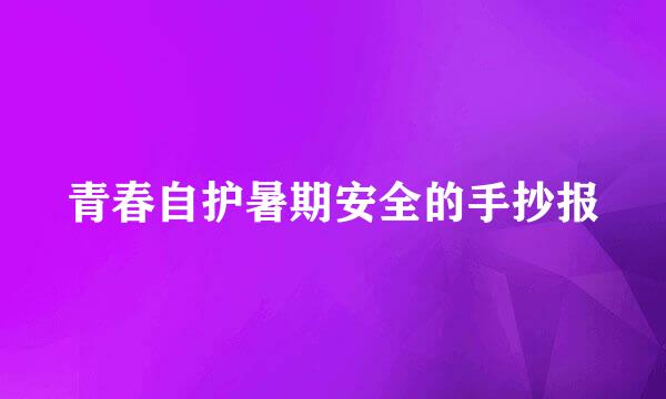 青春自护暑期安全的手抄报