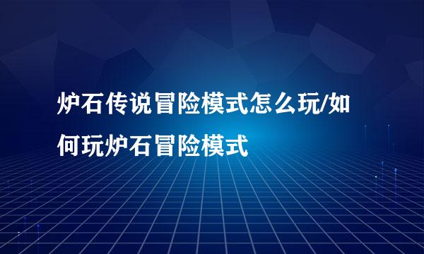 炉石传说冒险模式怎么玩/如何玩炉石冒险模式