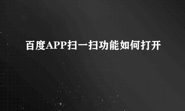百度APP扫一扫功能如何打开