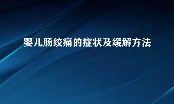 婴儿肠绞痛的症状及缓解方法