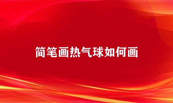 简笔画热气球如何画