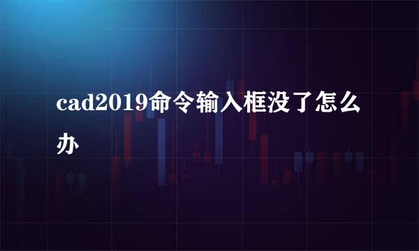 cad2019命令输入框没了怎么办