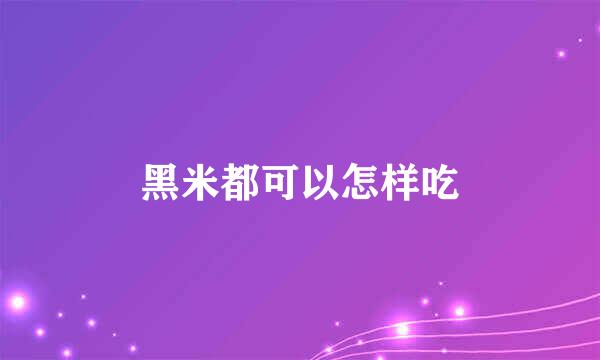 黑米都可以怎样吃