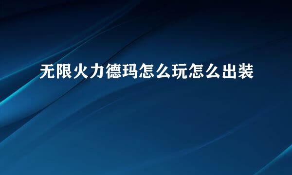 无限火力德玛怎么玩怎么出装