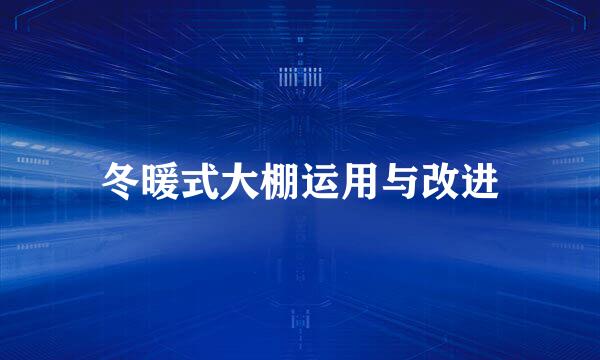 冬暖式大棚运用与改进