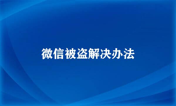 微信被盗解决办法