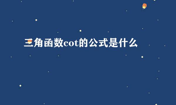 三角函数cot的公式是什么
