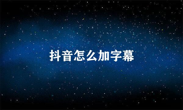 抖音怎么加字幕