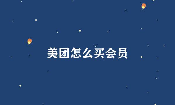 美团怎么买会员