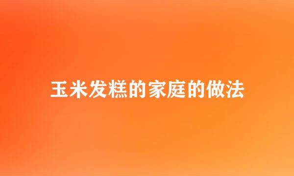 玉米发糕的家庭的做法