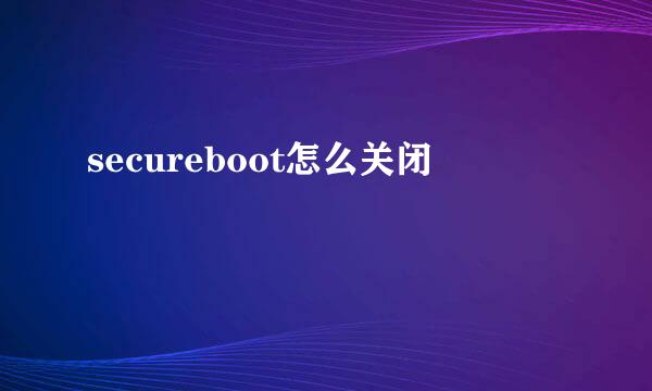 secureboot怎么关闭