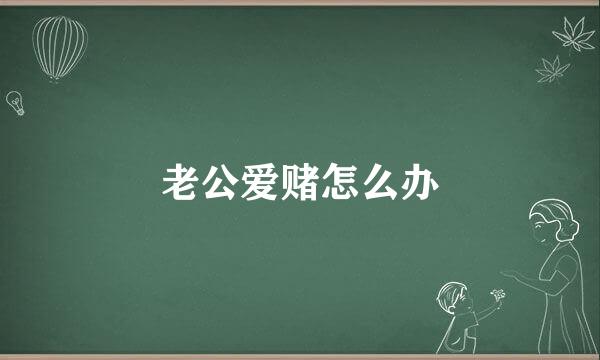 老公爱赌怎么办