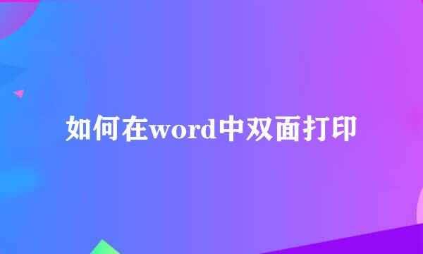 如何在word中双面打印