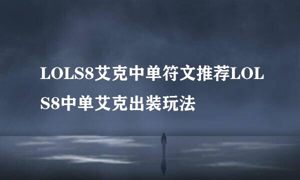 LOLS8艾克中单符文推荐LOLS8中单艾克出装玩法