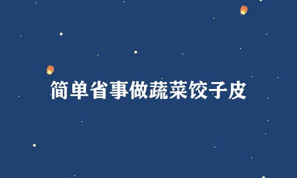 简单省事做蔬菜饺子皮