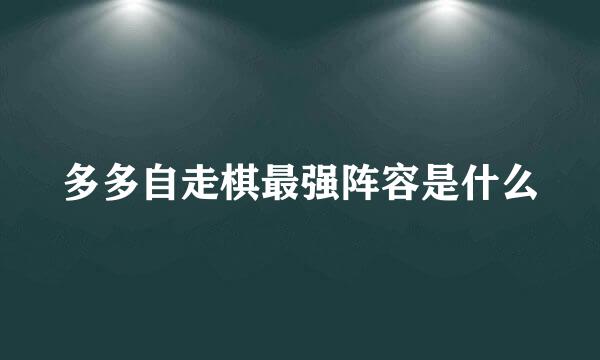 多多自走棋最强阵容是什么