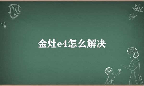 金灶e4怎么解决