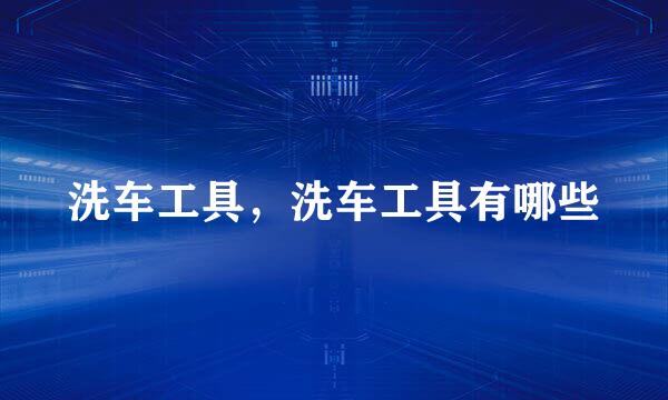 洗车工具，洗车工具有哪些