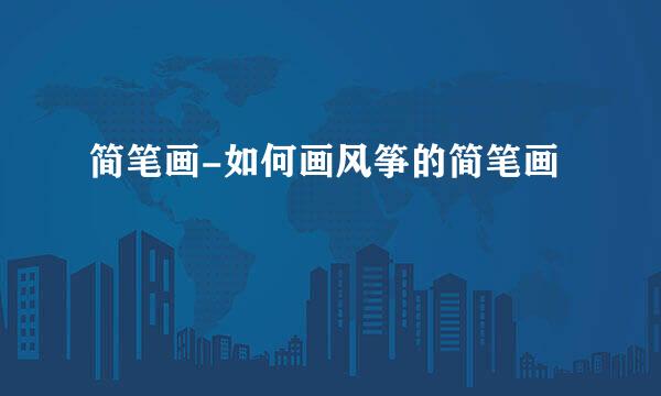 简笔画-如何画风筝的简笔画