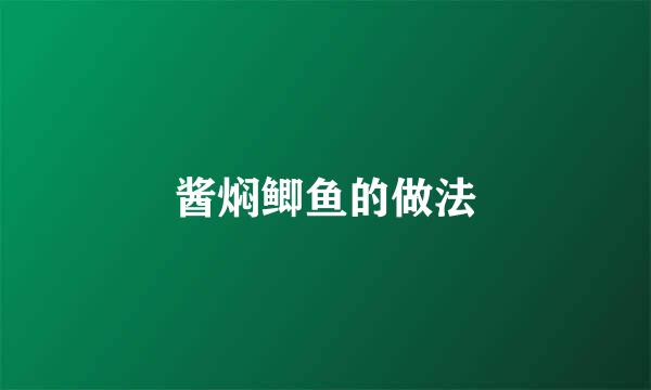 酱焖鲫鱼的做法