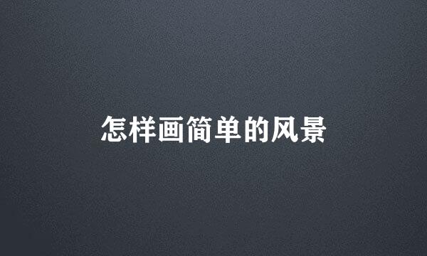 怎样画简单的风景