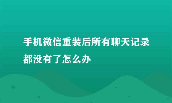 手机微信重装后所有聊天记录都没有了怎么办