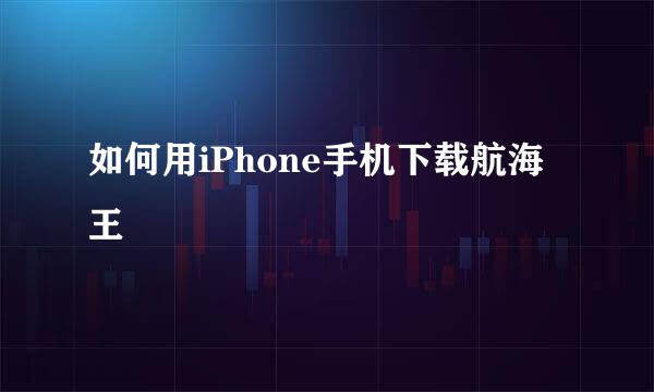 如何用iPhone手机下载航海王