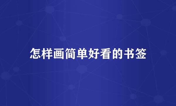 怎样画简单好看的书签