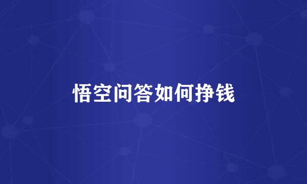 悟空问答如何挣钱