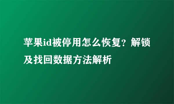 苹果id被停用怎么恢复？解锁及找回数据方法解析