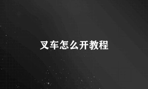 叉车怎么开教程