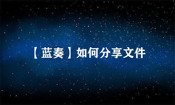 【蓝奏】如何分享文件