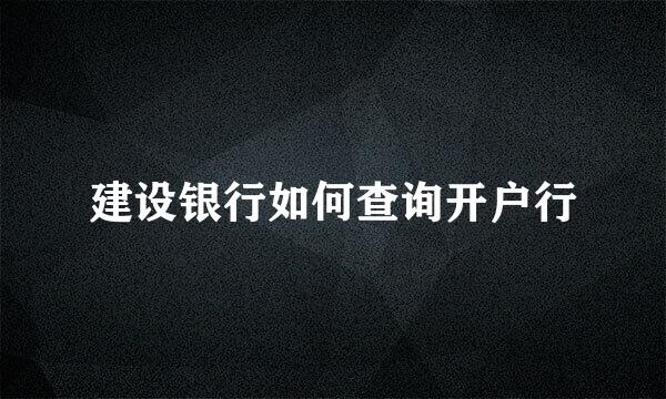 建设银行如何查询开户行