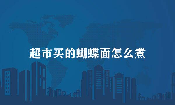 超市买的蝴蝶面怎么煮