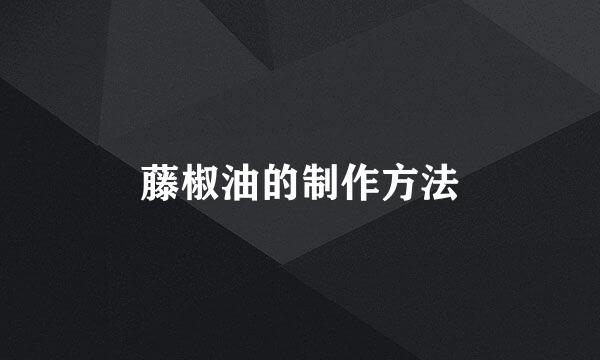 藤椒油的制作方法