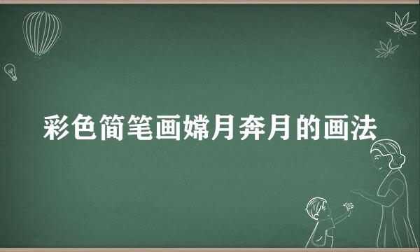 彩色简笔画嫦月奔月的画法