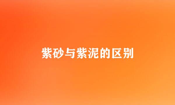 紫砂与紫泥的区别