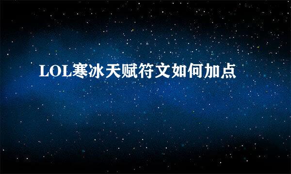 LOL寒冰天赋符文如何加点