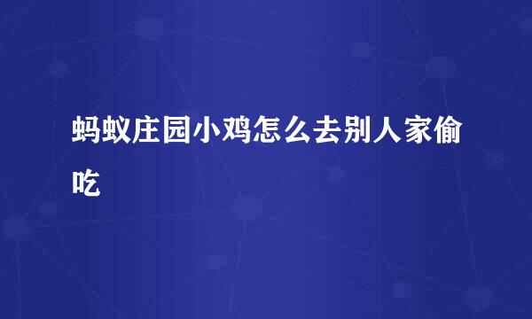 蚂蚁庄园小鸡怎么去别人家偷吃