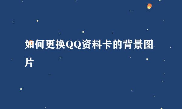 如何更换QQ资料卡的背景图片