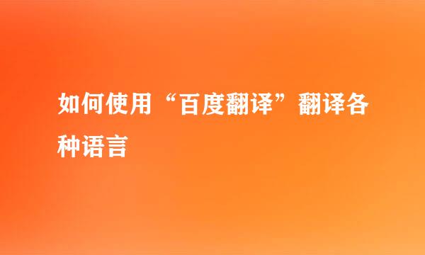 如何使用“百度翻译”翻译各种语言
