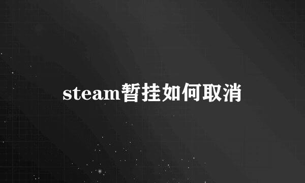 steam暂挂如何取消
